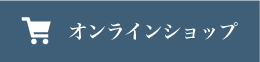 オンラインショップボタン