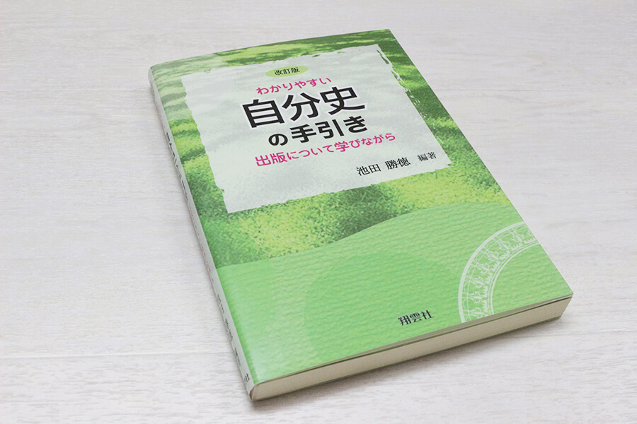 改訂版　わかりやすい自分史の手引き