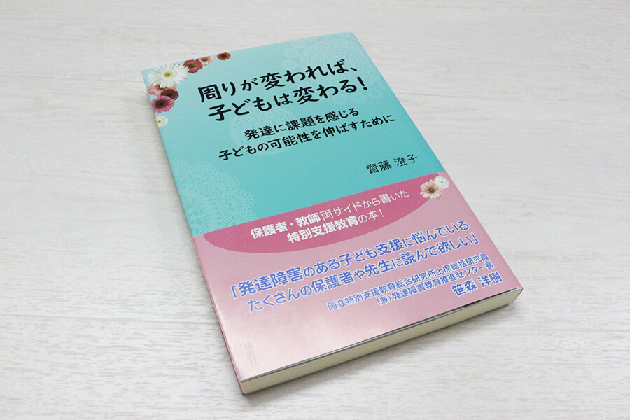 周りが変われば、子どもは変わる！発達に課題を感じる子どもの可能性を伸ばすために