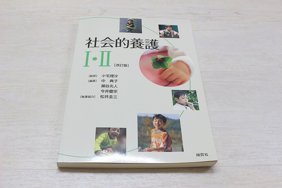 社会的養護Ⅰ・Ⅱ　改訂版