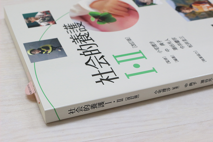 社会的養護Ⅰ・Ⅱ　改訂版