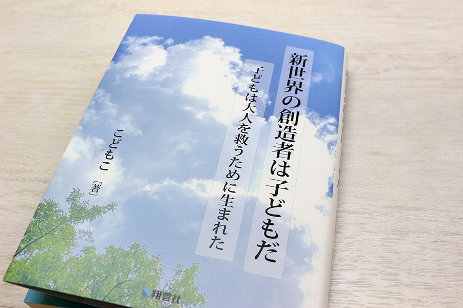 新世界の創造者は子どもだ 書影