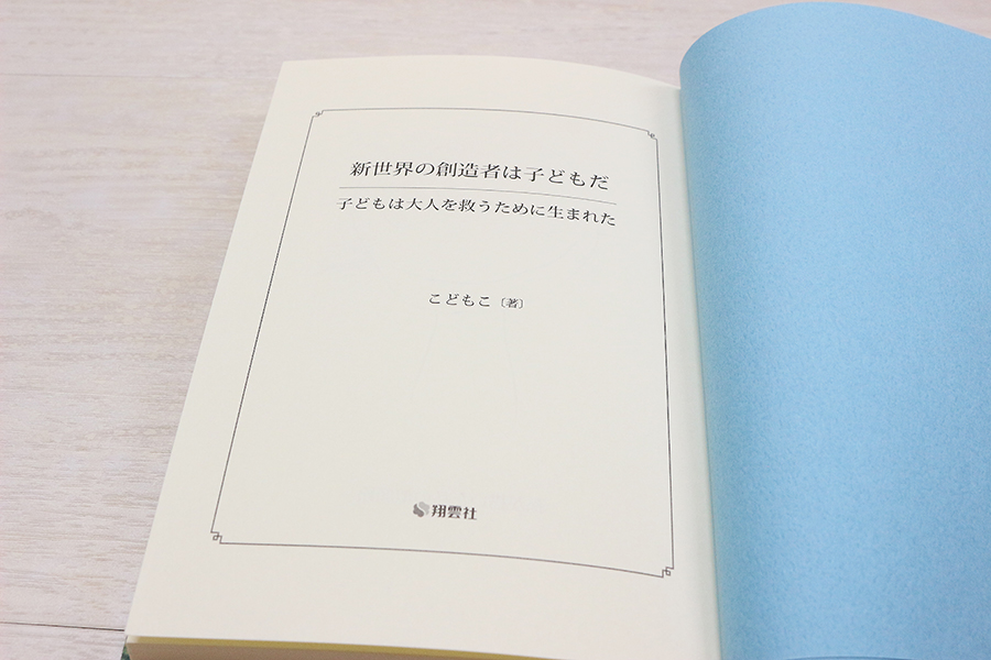 新世界の創造者は子どもだ 書影