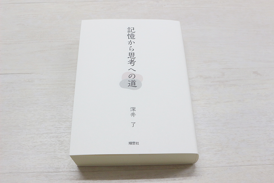 記憶から思考への道 書影