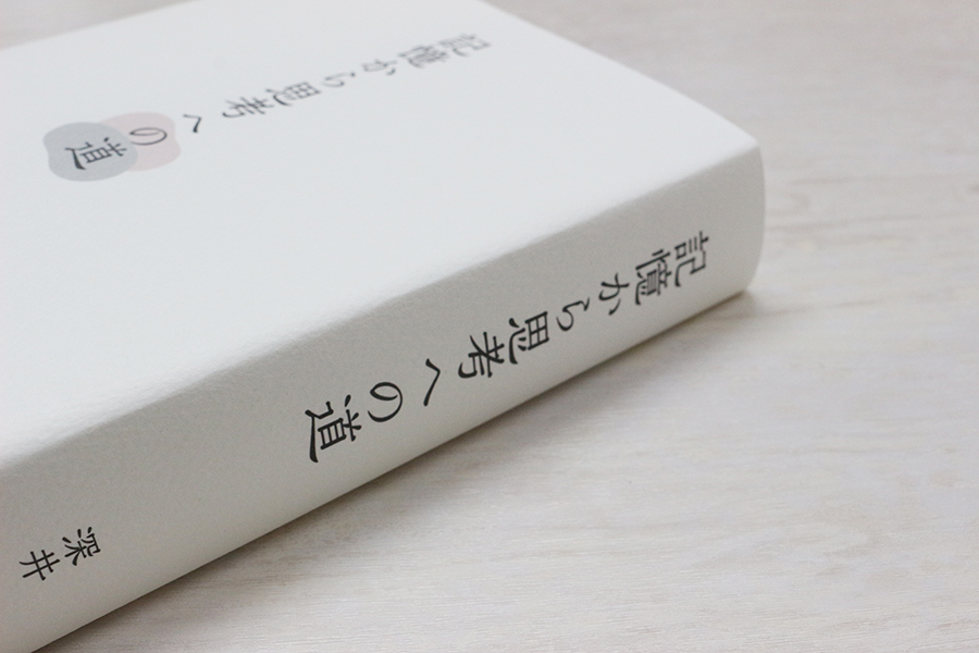 記憶から思考への道 書影