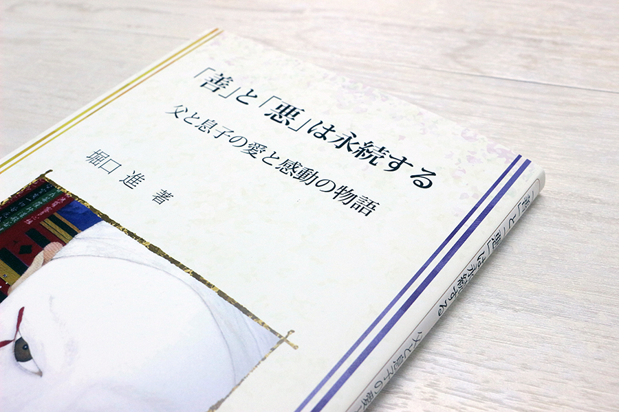 「善」と「悪」は永続する 書影