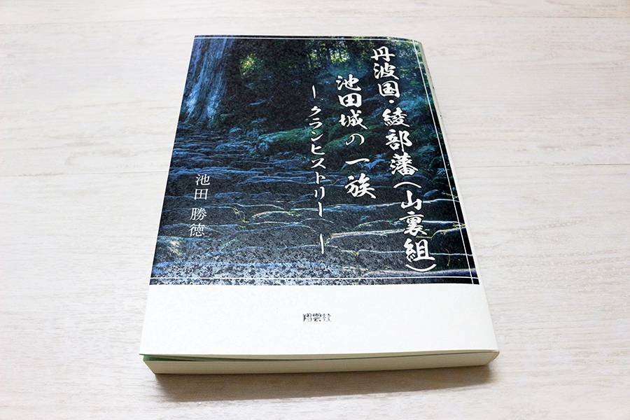 丹波国・綾部藩(山裏組)池田城の一族 書影