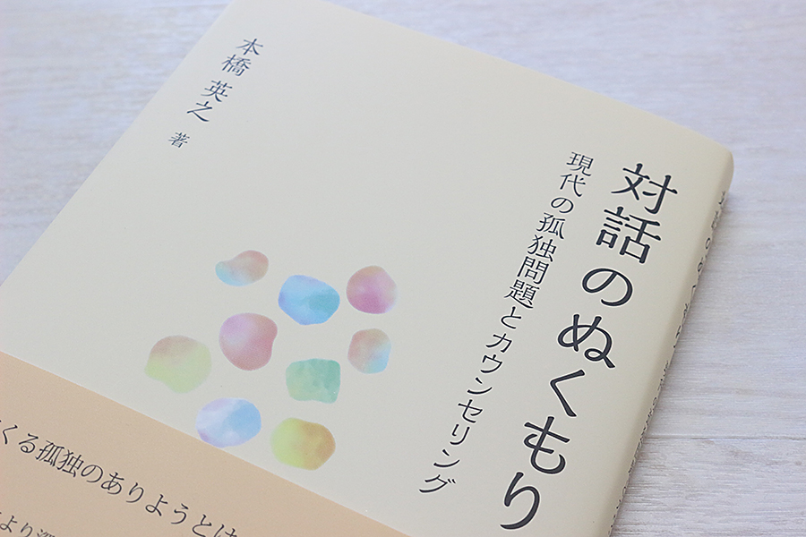 対話のぬくもり 書影