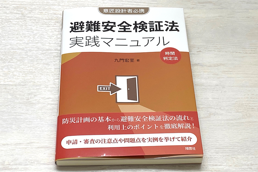 避難安全検証法　実践マニュアル　時間判定法 書影