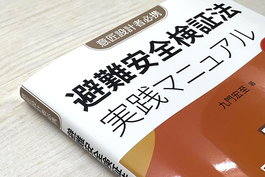 避難安全検証法　実践マニュアル　時間判定法 書影