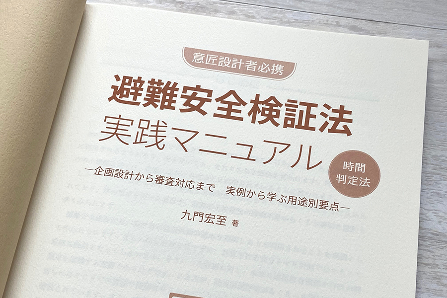 避難安全検証法　実践マニュアル　時間判定法 書影