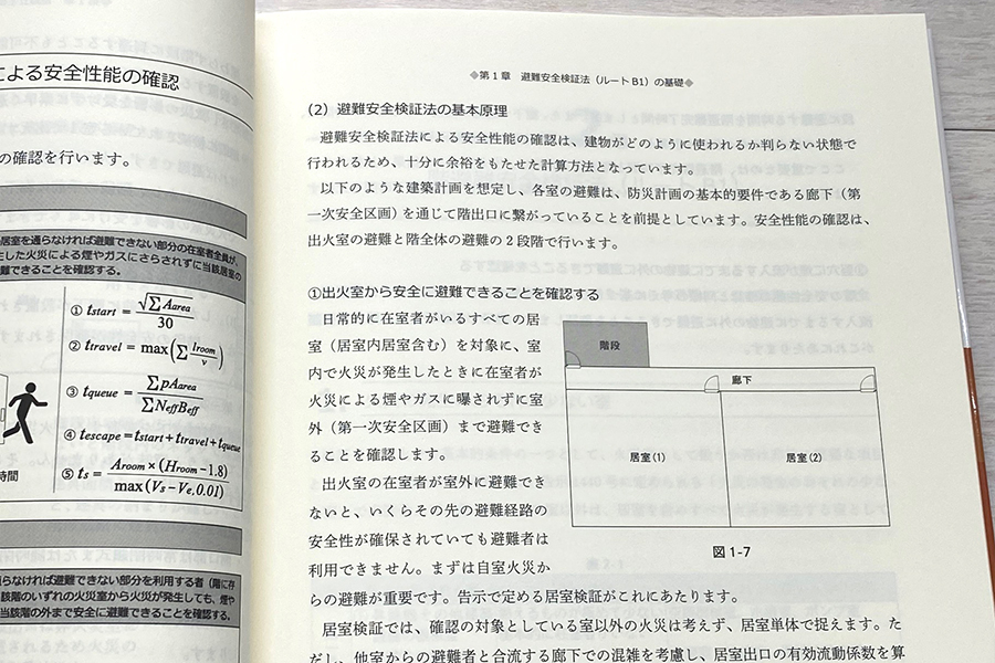 避難安全検証法　実践マニュアル　時間判定法 書影