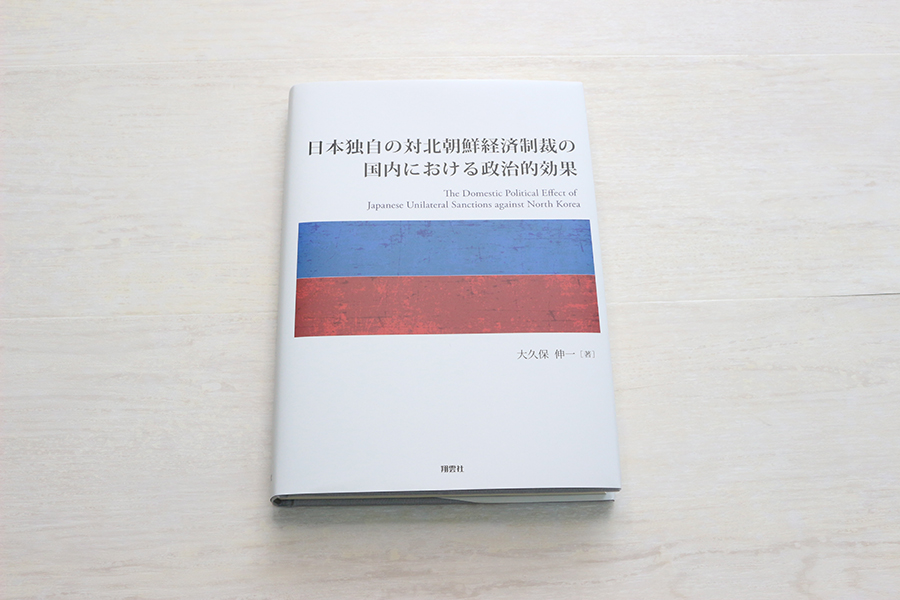 日本独自の対北朝鮮経済制裁の国内における政治的効果 書影