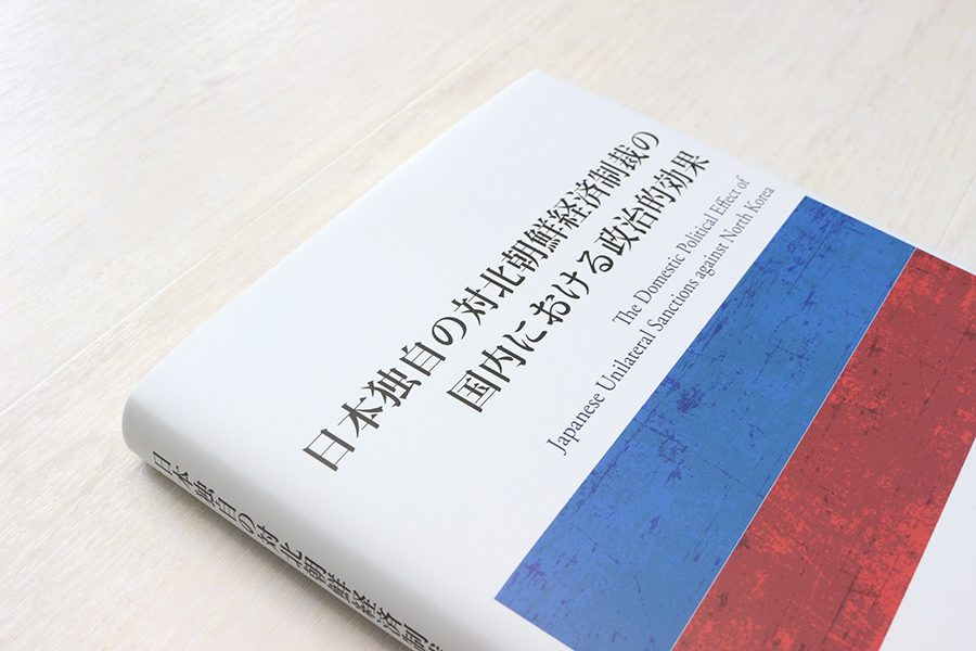 日本独自の対北朝鮮経済制裁の国内における政治的効果 書影