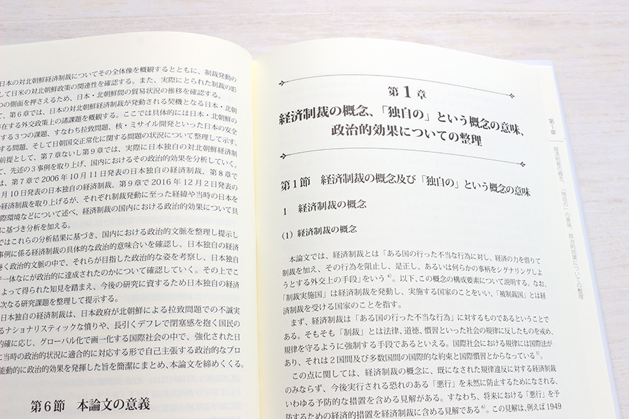 日本独自の対北朝鮮経済制裁の国内における政治的効果 書影