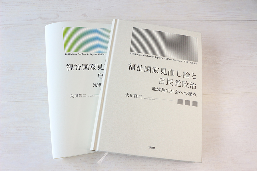 福祉国家見直し論と自民党政治 地域共生社会への起点 書影