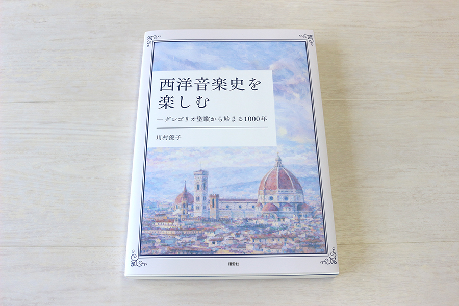 西洋音楽史を楽しむ -グレゴリオ聖歌から始まる1000年 書影