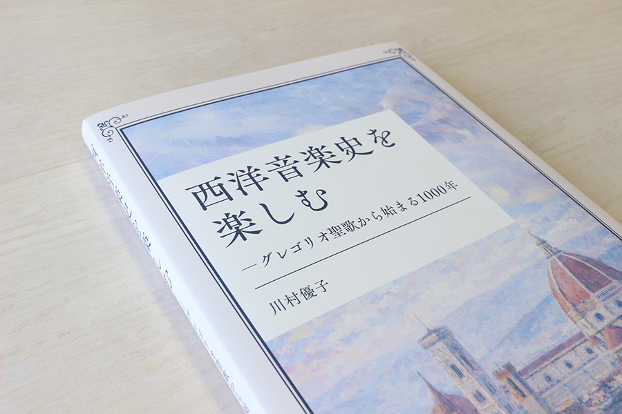 西洋音楽史を楽しむ -グレゴリオ聖歌から始まる1000年 書影