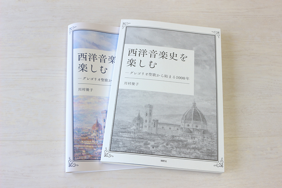 西洋音楽史を楽しむ -グレゴリオ聖歌から始まる1000年 書影