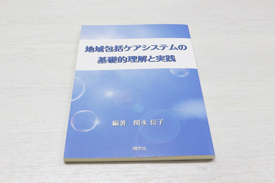 地域包括ケアシステムの基礎的理解と実践