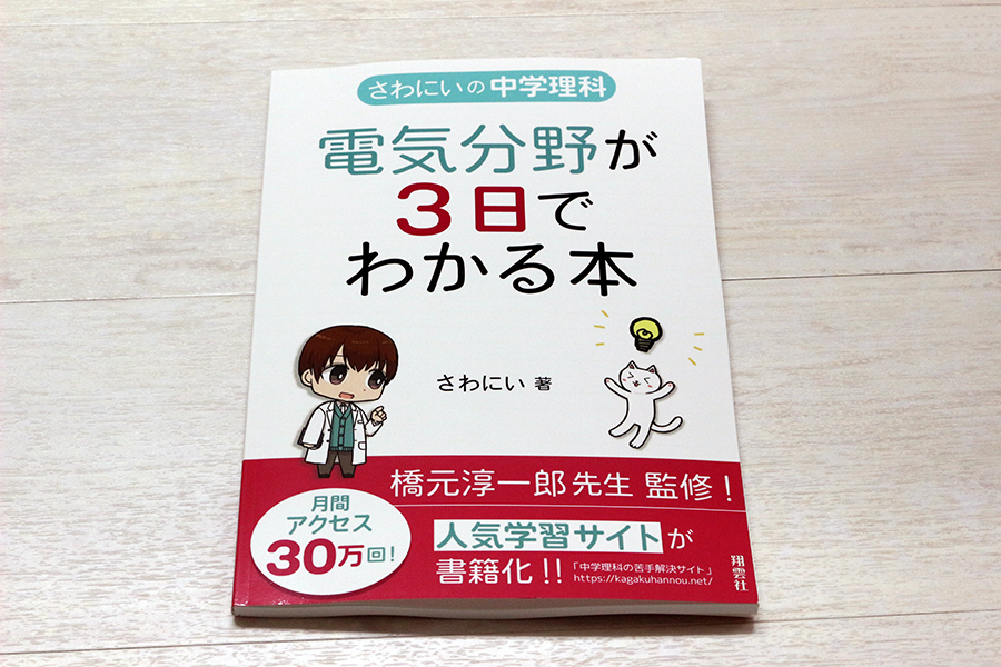 さわにいの中学理科　電気分野が3日でわかる本 書影