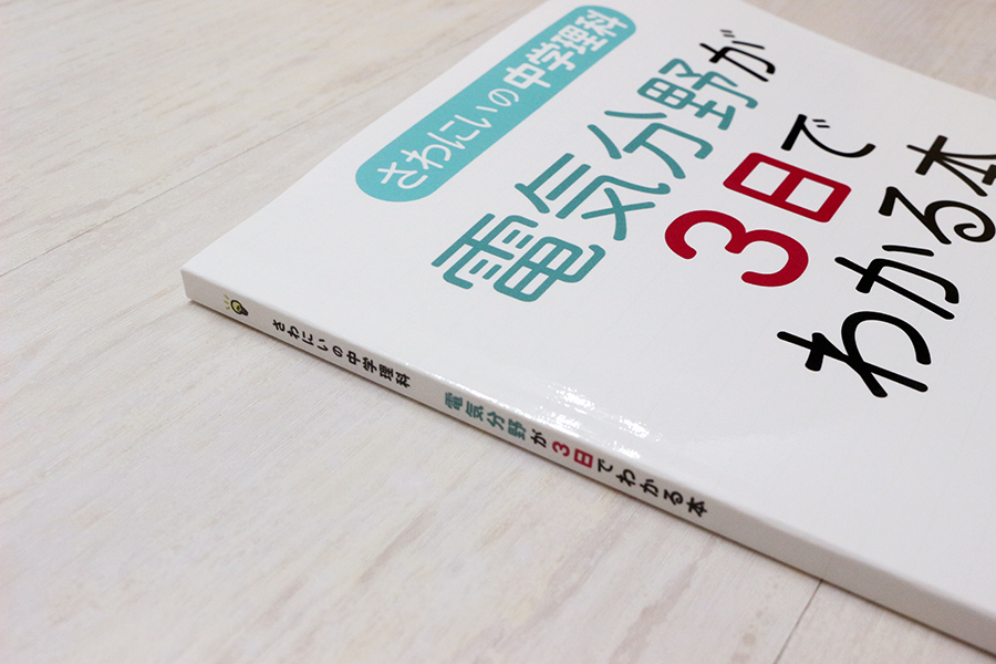 さわにいの中学理科　電気分野が3日でわかる本 書影