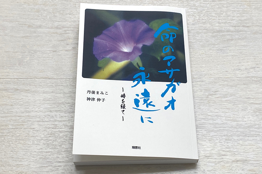 命のアサガオ永遠に　－時を経て－ 書影