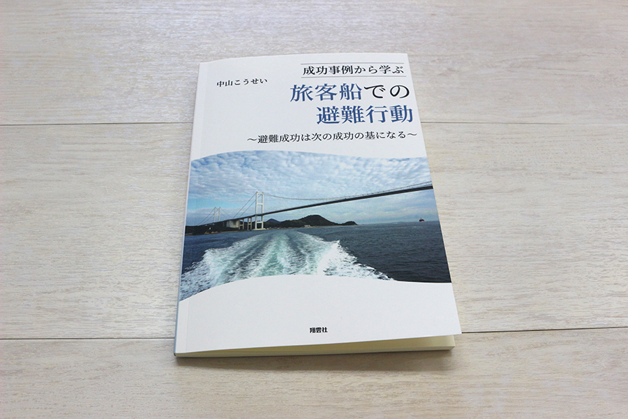 成功事例から学ぶ旅客船での避難行動 書影