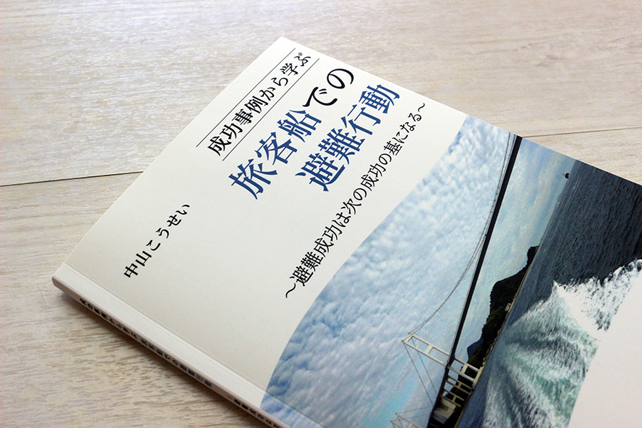 成功事例から学ぶ旅客船での避難行動 書影