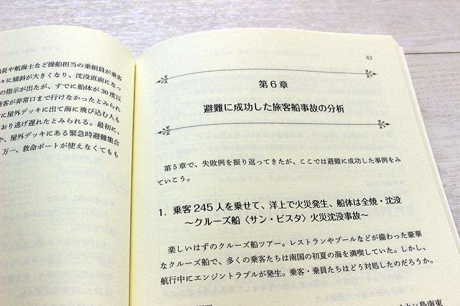 成功事例から学ぶ旅客船での避難行動 書影