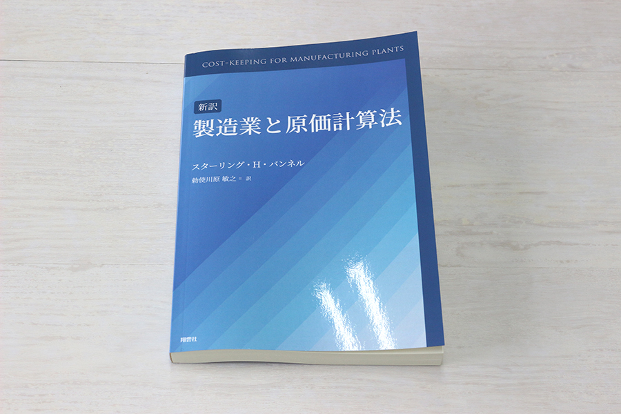 新訳 製造業と原価計算法 書影