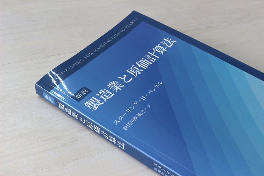 新訳 製造業と原価計算法 書影