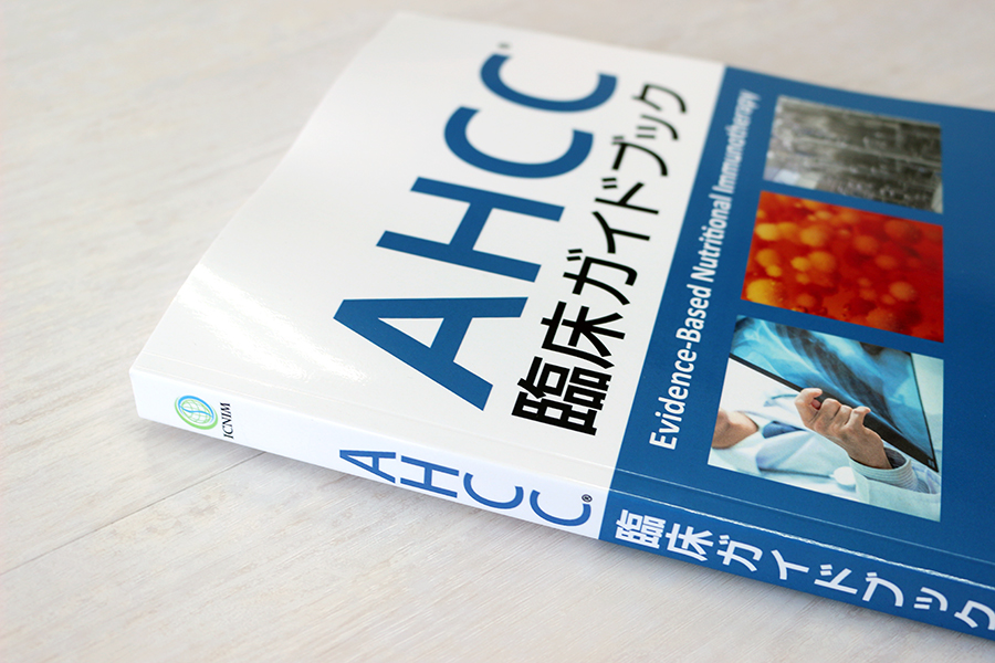 AHCC臨床ガイドブック 書影