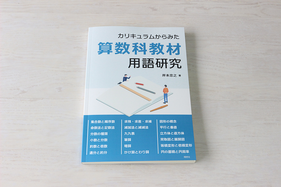 カリキュラムからみた算数科教材用語研究 書影