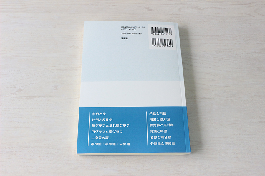 カリキュラムからみた算数科教材用語研究 書影