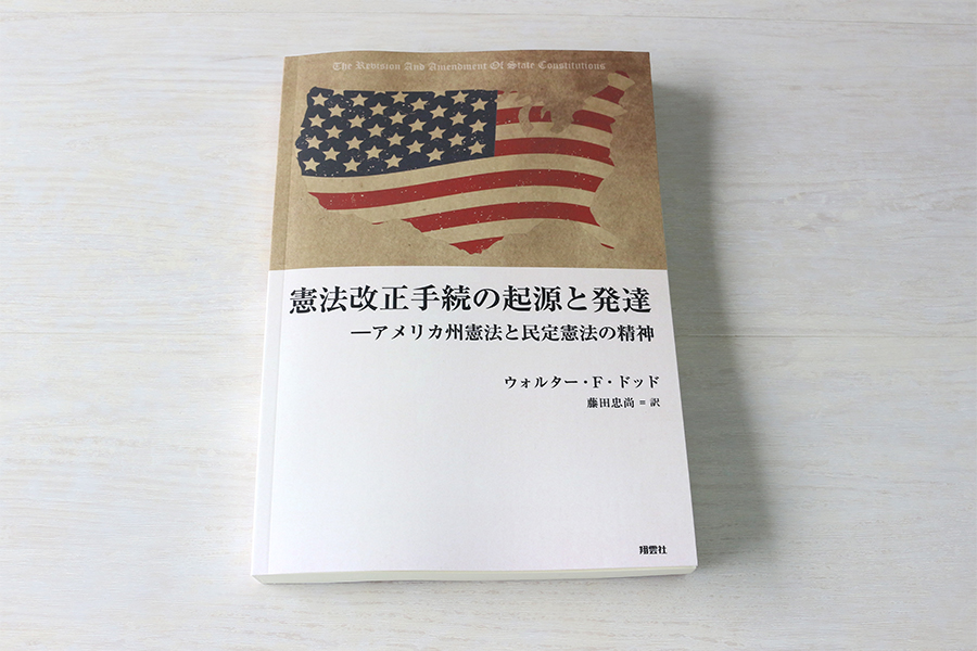 憲法改正手続の起源と発達 -アメリカ州憲法と民定憲法の精神 書影