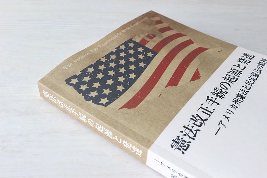 憲法改正手続の起源と発達 -アメリカ州憲法と民定憲法の精神 書影