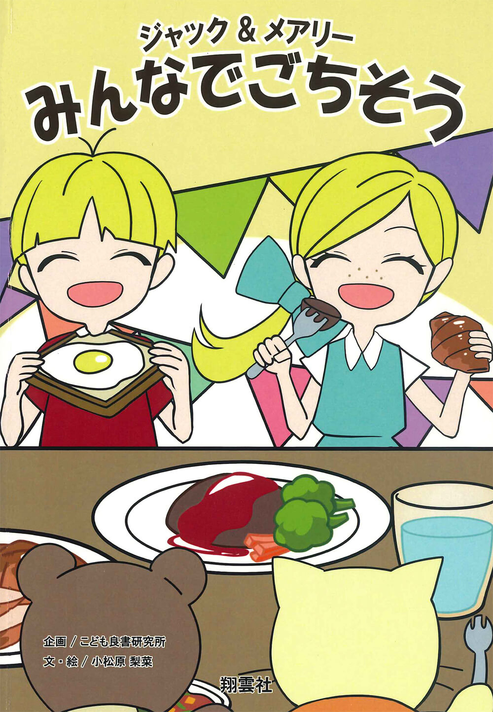 ジャック&メアリーみんなでごちそう