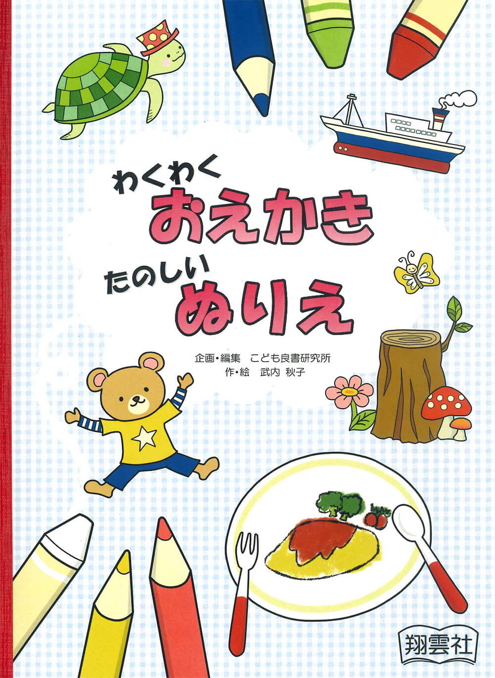 わくわくおえかき たのしいぬりえ