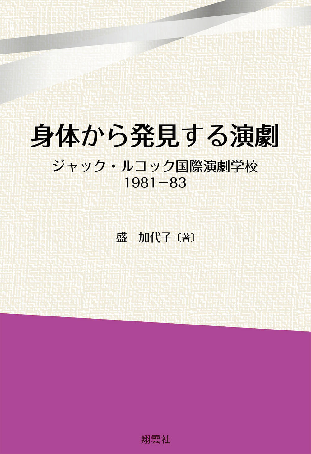 身体から発見する演劇