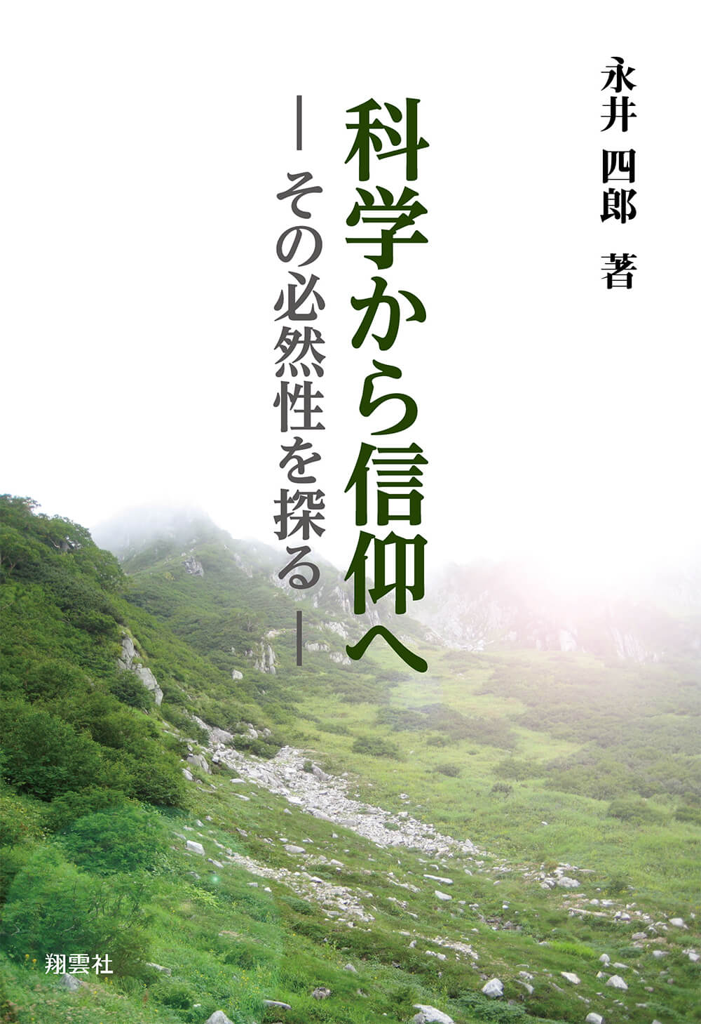 科学から信仰へ