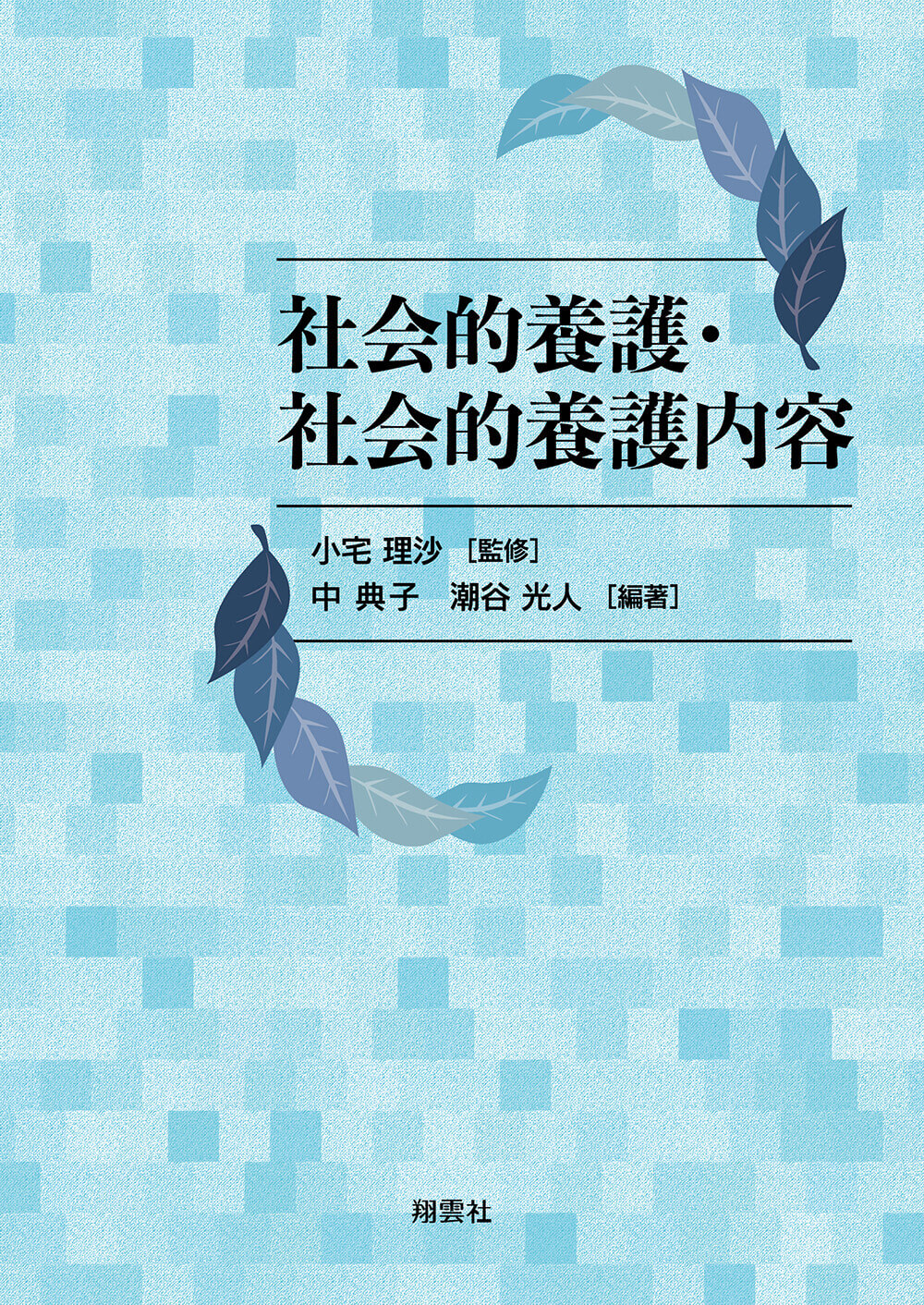 社会的養護・社会的養護内容