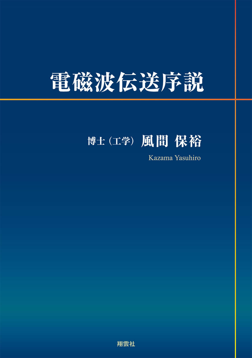 電磁波伝送序説