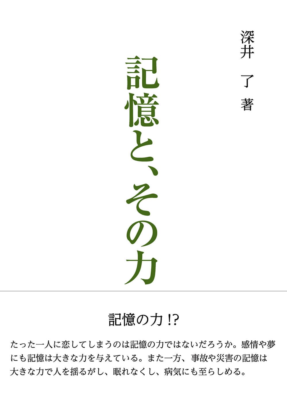 記憶と、その力