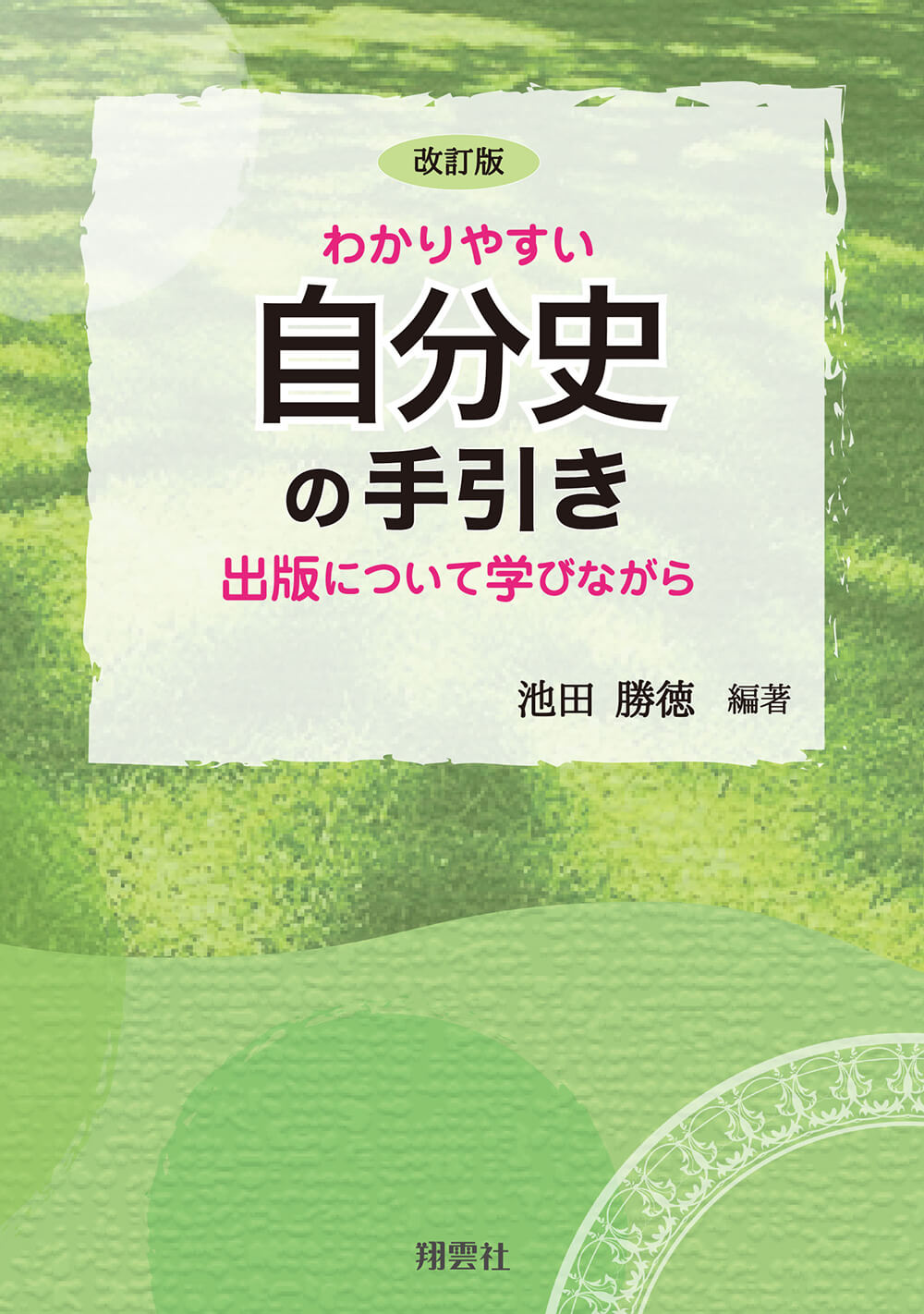 改訂版　わかりやすい自分史の手引き