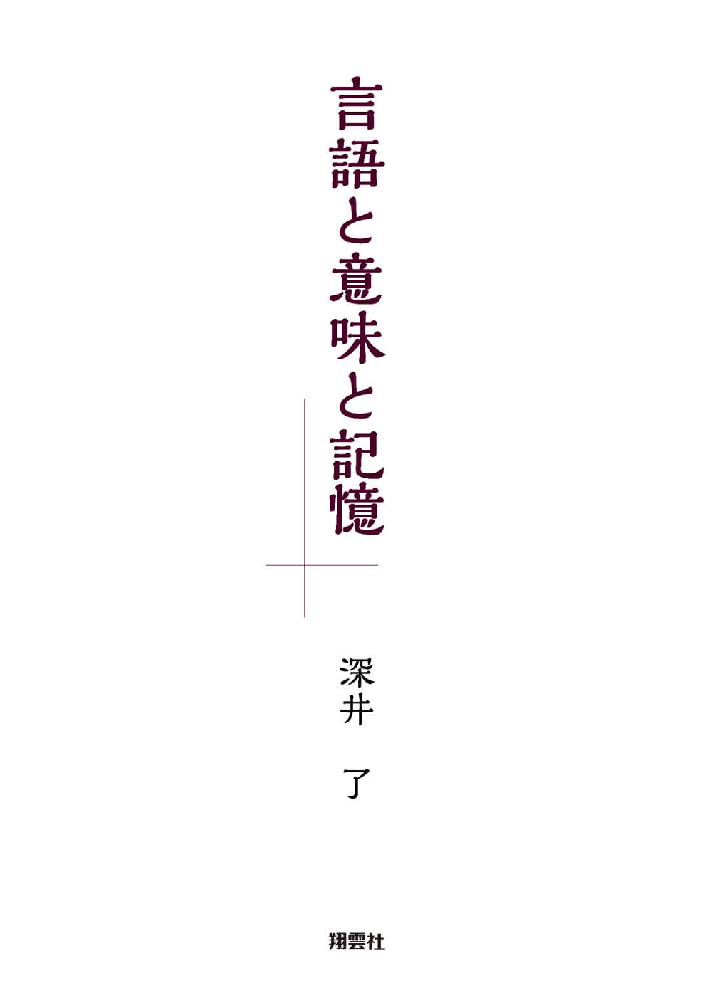 言語と意味と記憶