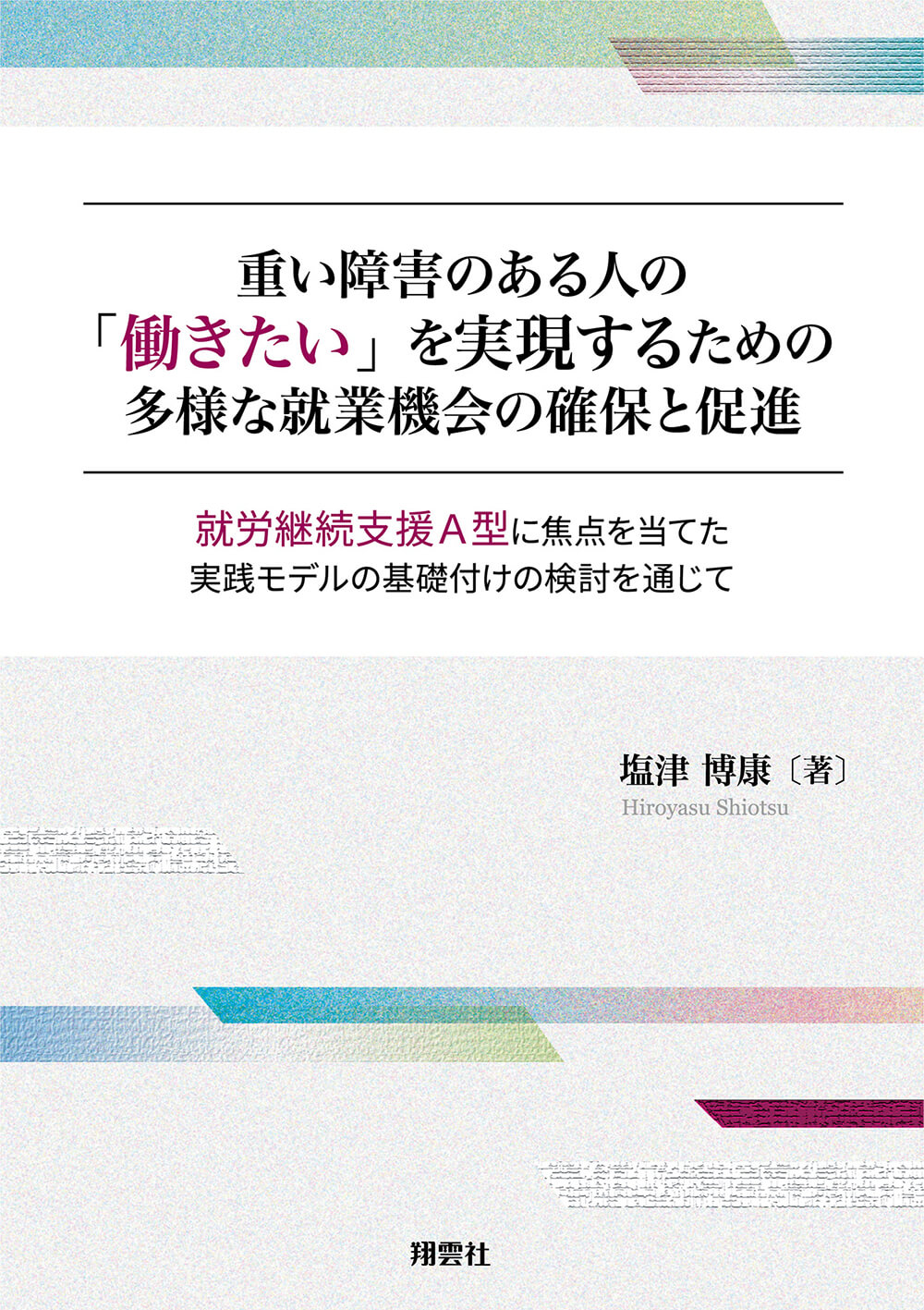 重い障害のある人の「働きたい」を実現するための多様な就業機会の確保と促進