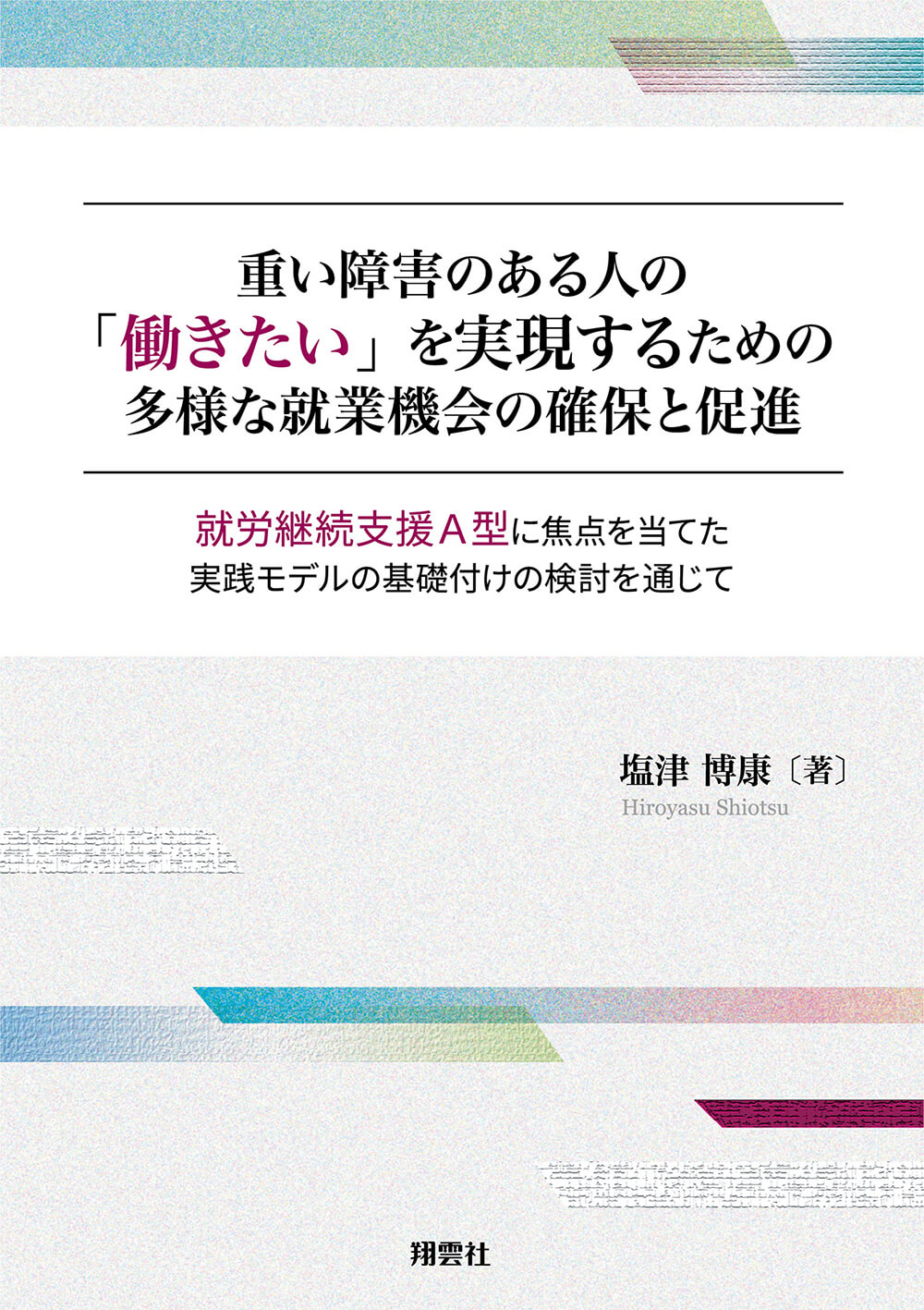 重い障害のある人の「働きたい」を実現するための多様な就業機会の確保と促進