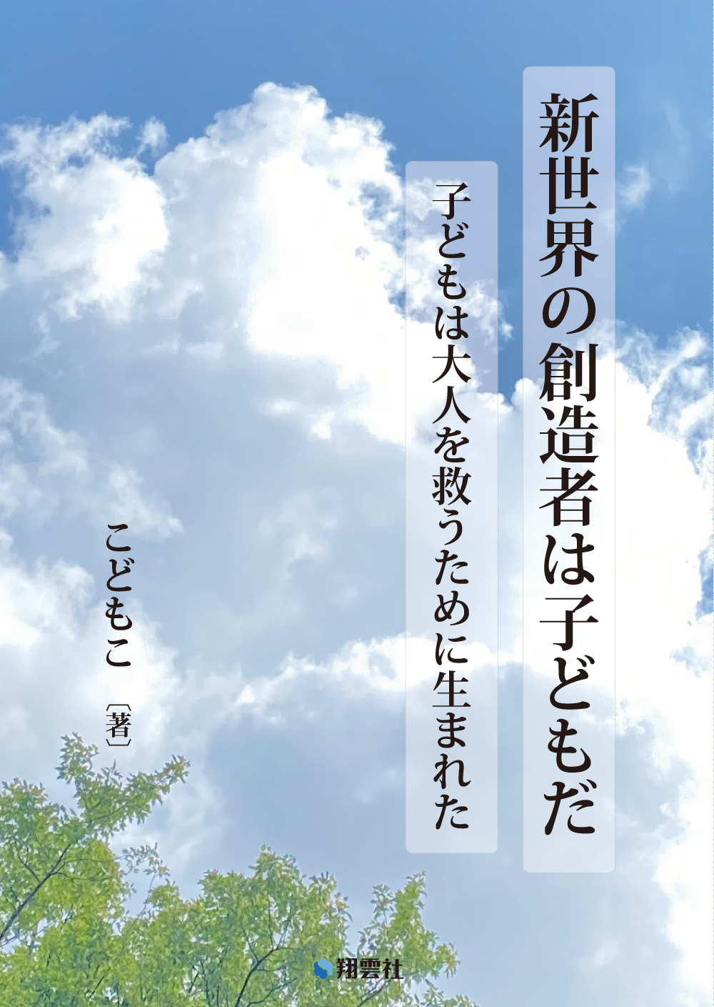 新世界の創造者は子どもだ