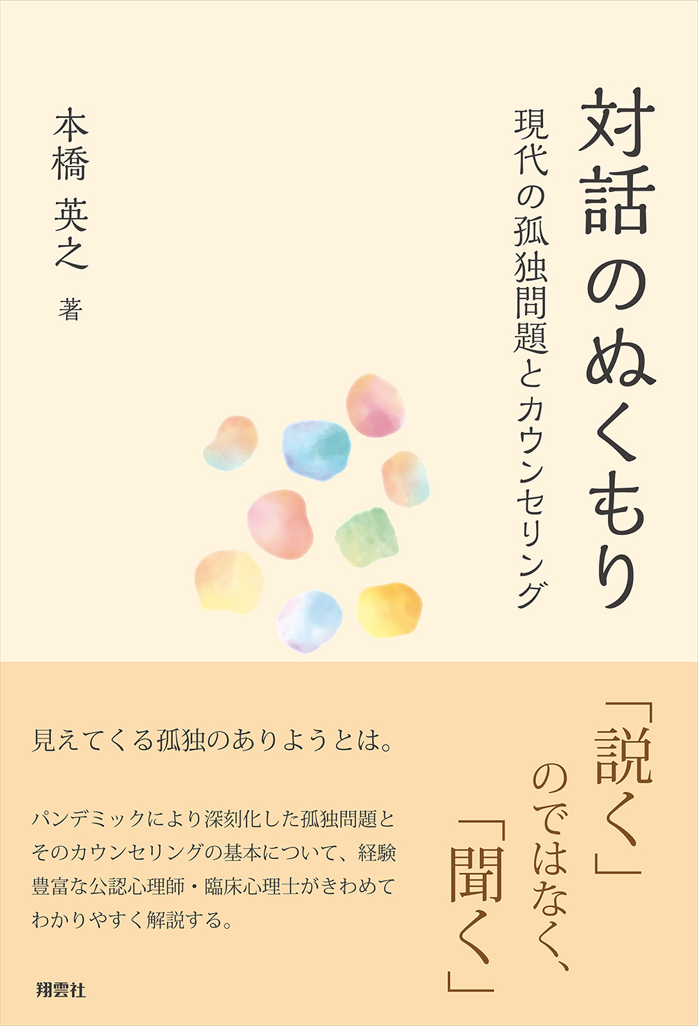 対話のぬくもり　現代の孤独問題とカウンセリング